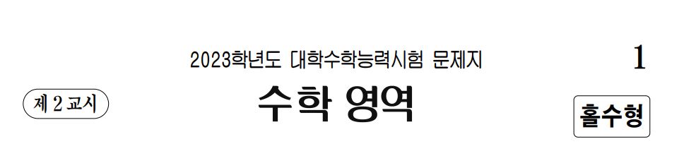 2023년도 수능