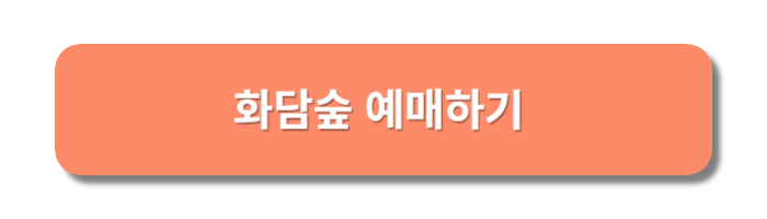 화담숲-예매링크