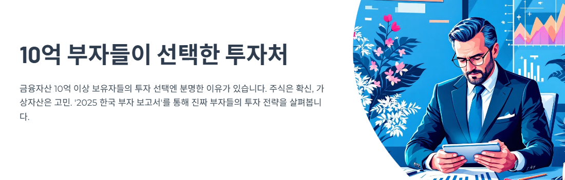 &ldquo;여기 투자하면 돈 번다&rdquo; 10억 쥔 부자들이 콕 집은 곳&hellip; 코인은 아직?