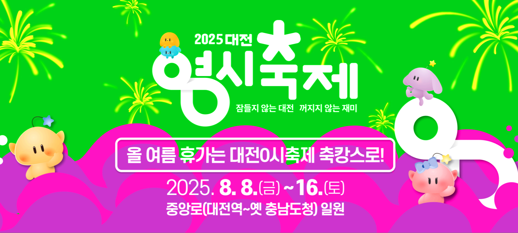 대전 영시축제