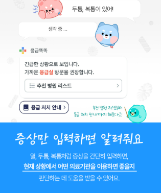 응급똑똑 증상별 병원 찾기