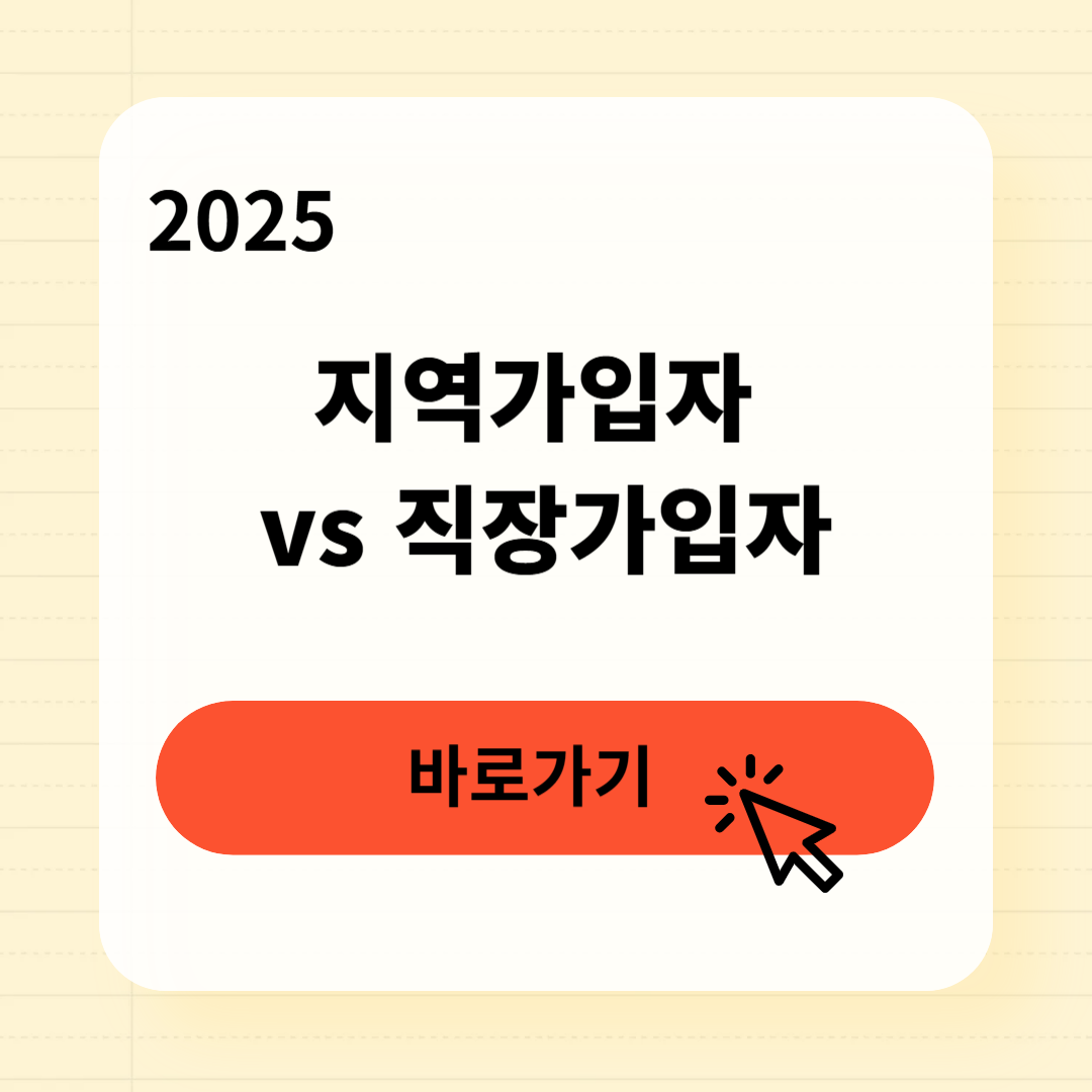 지역가입자 vs 직장가입자 3분 완벽 구분법