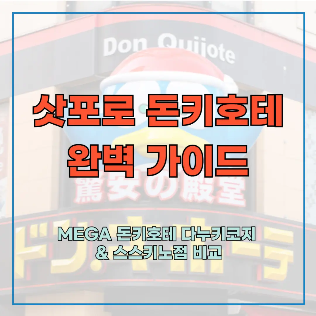삿포로 돈키호테 완벽 가이드 ❘ MEGA 돈키호테 다누키코지 &amp; 스스키노점 비교