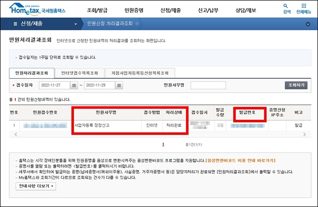 홈택스-법인-사업자등록정정-신청방법-화면
