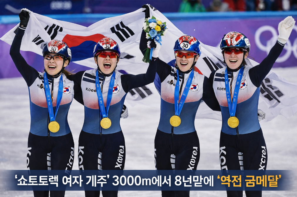 8년 만에 터진 역전 드라마, 밀라노 쇼트트랙 여자 계주 금메달의 순간
