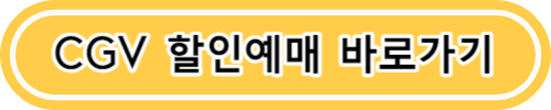 영화관람료 영화티켓 무조건 할인받는 방법 (CGV&#44; 메가박스&#44; 롯데시네마)