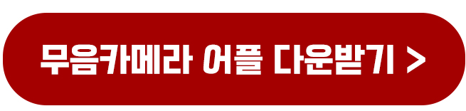 핸드폰 휴대폰 사진 찍을 때 소리 안나게 하는 방법