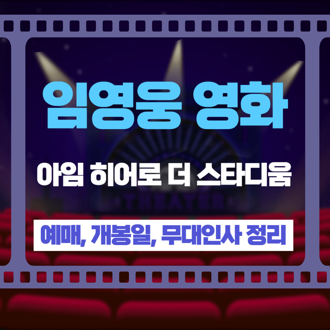 임영웅 영화 예매, 개봉, 무대 인사 - 아임 히어로 더 스타디움