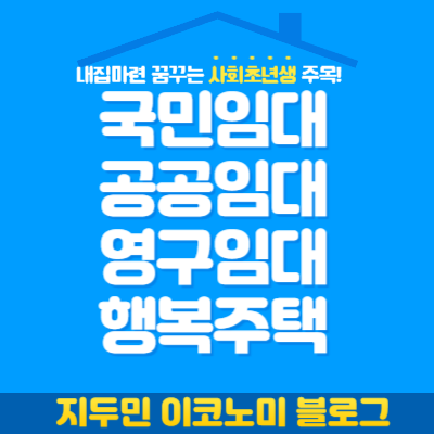 국민임대, 공공임대, 영구임대, 행복주택의 이해와 구분하기