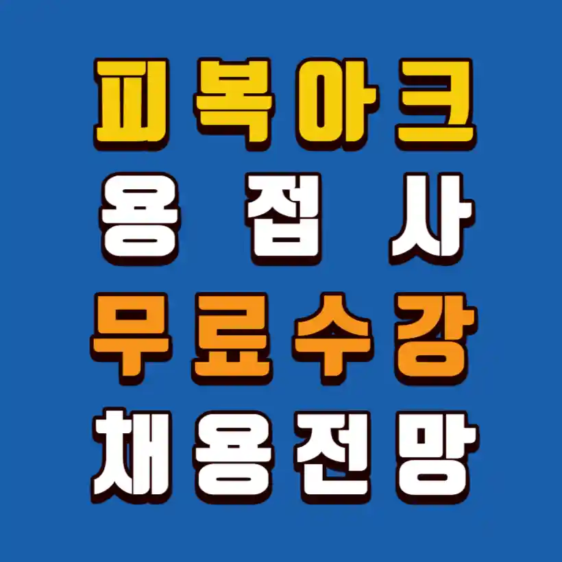 피복아크용접사-무료수강