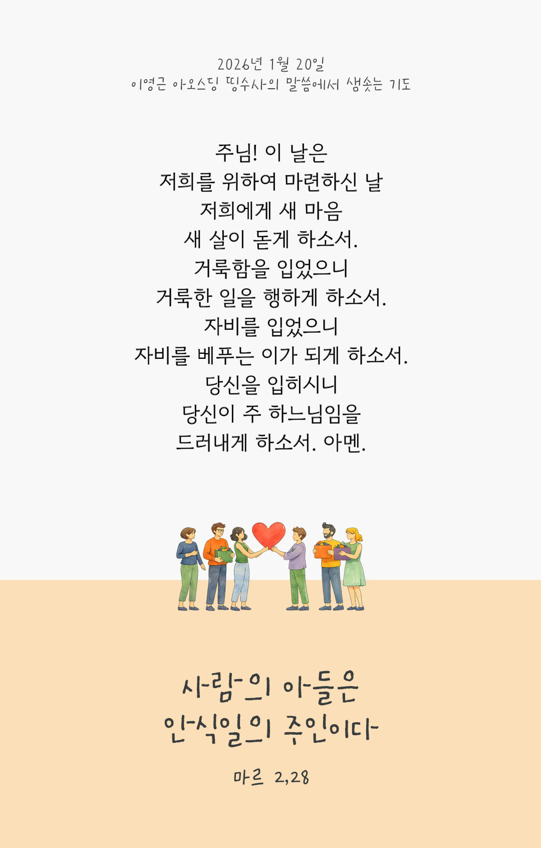 사람의 아들은 안식일의 주인이다. 마르코복음 2장 28절 피어나네 렉시오 디비나 이영근 아오스딩 신부 말씀에서 샘솟는 기도 말샘기도 이미지