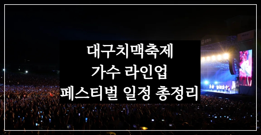 2025 7월 두류공원 대구치맥축제 가수 라인업, 페스티벌 일정 총정리