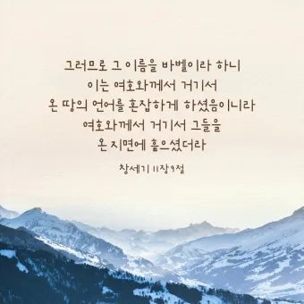 창세기 11장 바벨탑 사건에 대한 깊이있는 묵상과 간절한 기도_5