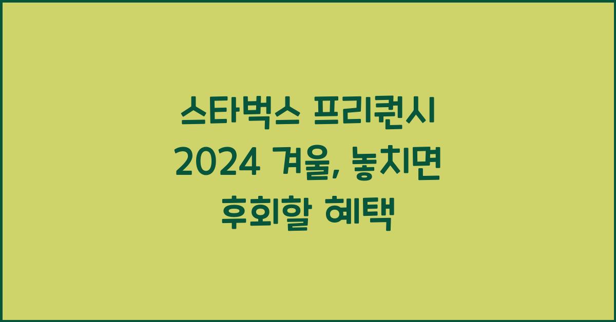 스타벅스 프리퀀시 2024 겨울
