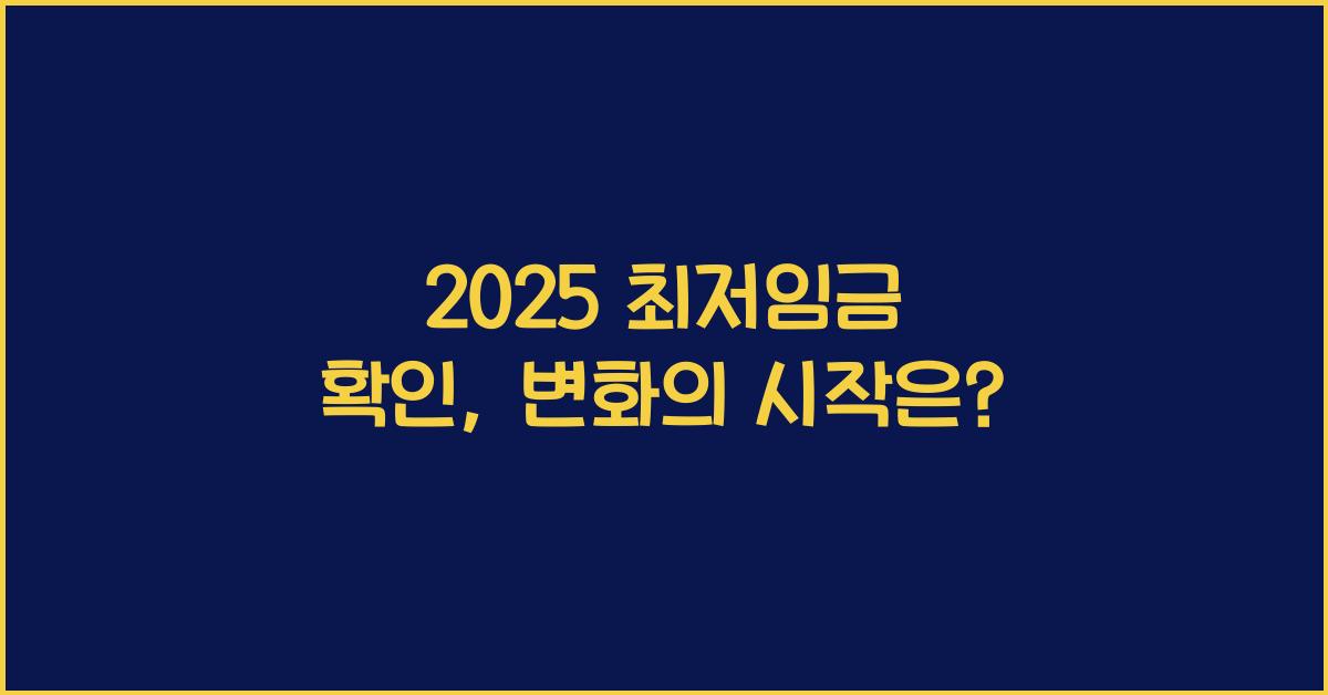 2025 최저임금 확인