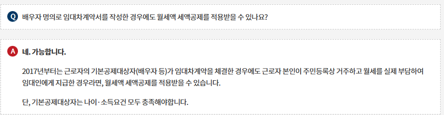 배우자 명의로 월세 계약 시 월세액 세액공제는 가능합니다.