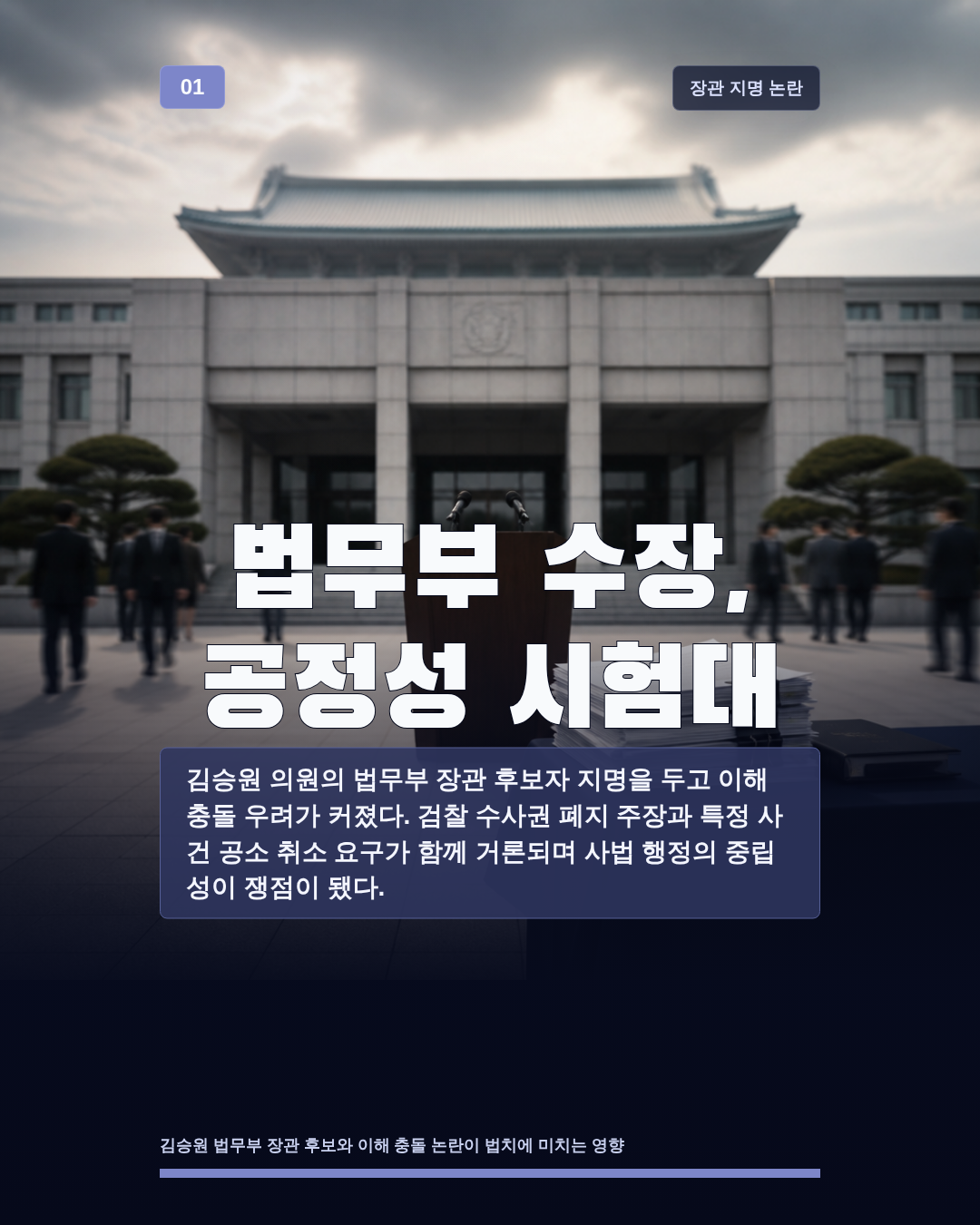 법무부 수장, 공정성 시험대
