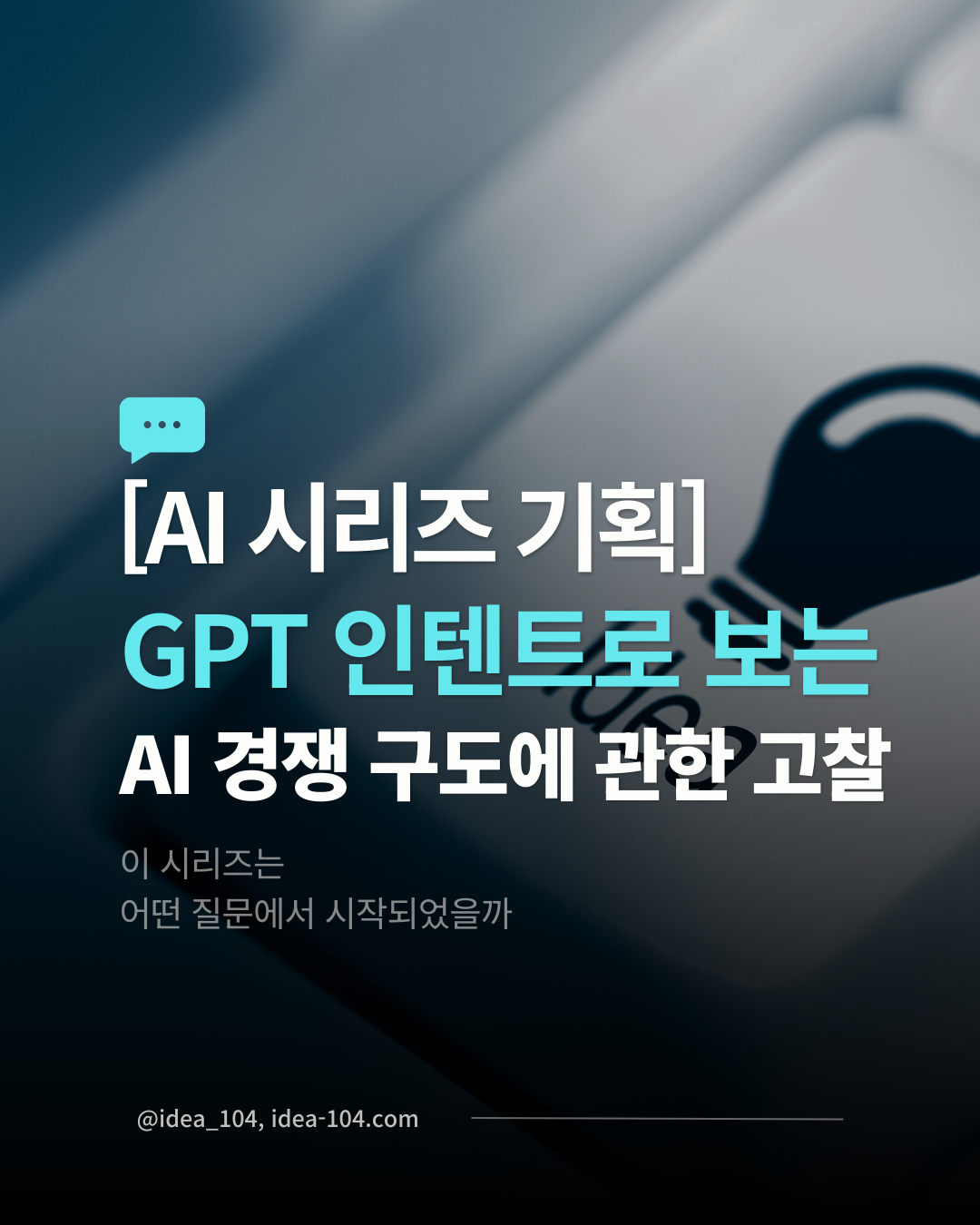 AI 경쟁 구도에 관한 고찰 기획 시리즈 전체 정리글 썸네일