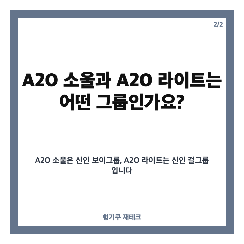 이수만 A2O 데뷔, 보이그룹 소울&middot;걸그룹 라이트 동시 공개&hellip;쇼케이스 핵심 정리 카드뉴스 3