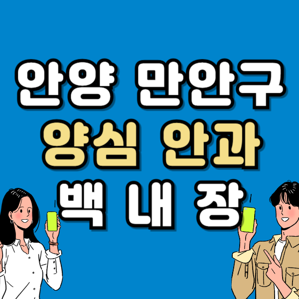 안양 만안구 백내장 전문 병원 List 수술 잘하는 안과 추천