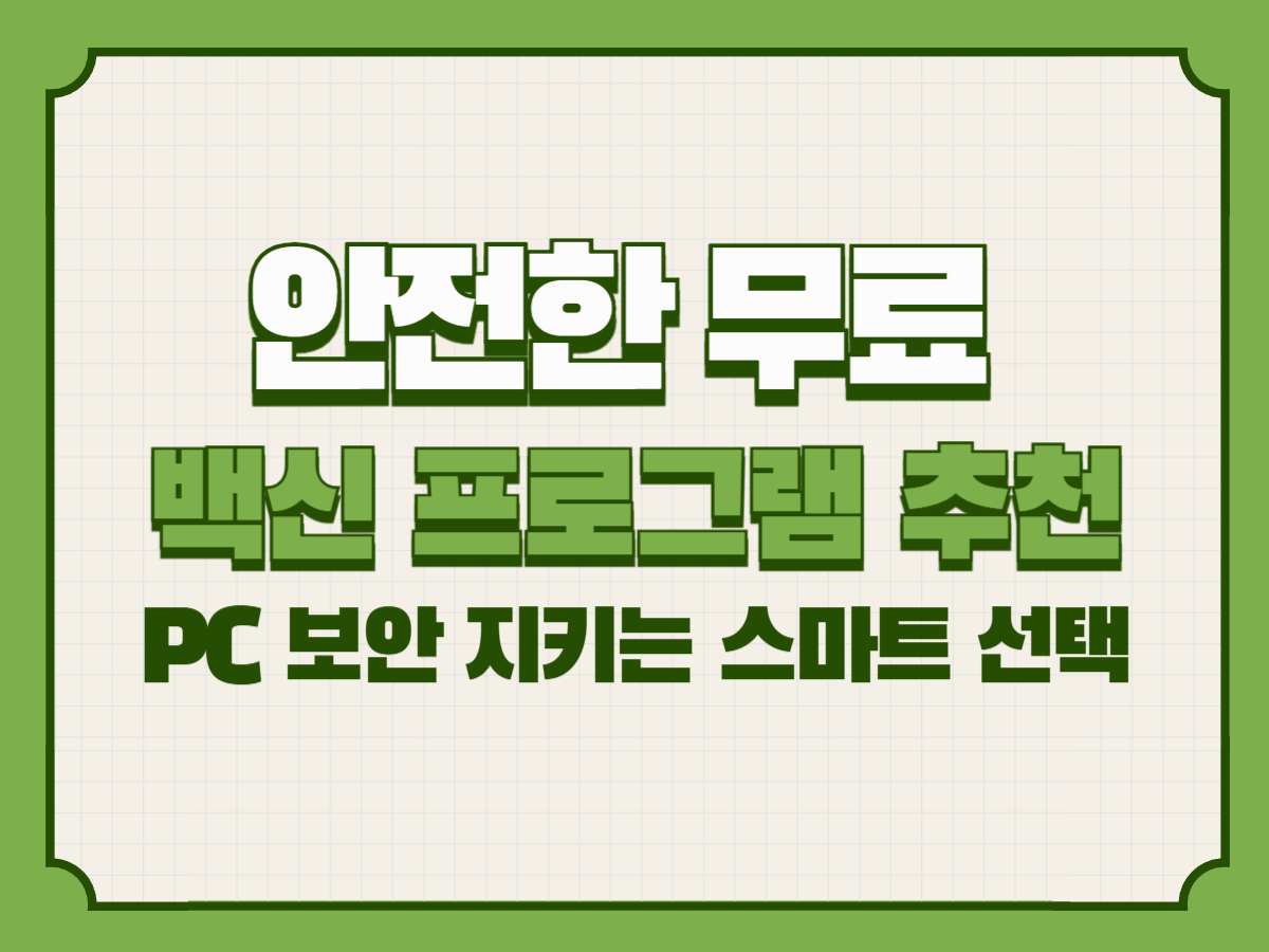 안전한 무료 백신 프로그램 추천 – PC 보안 지키는 스마트 선택