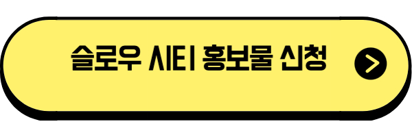 슬로우시티 신안 홍보물