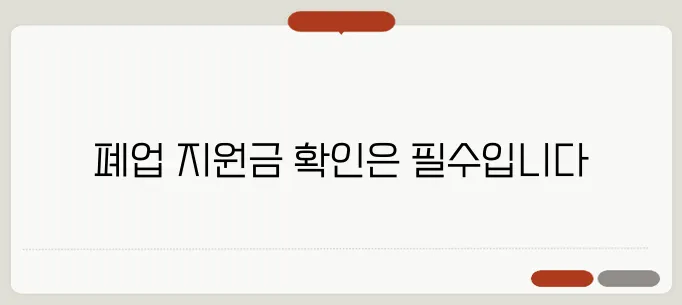 소상공인이 받을 수 있는 폐업 지원금은 반드시 확인해야 합니다.