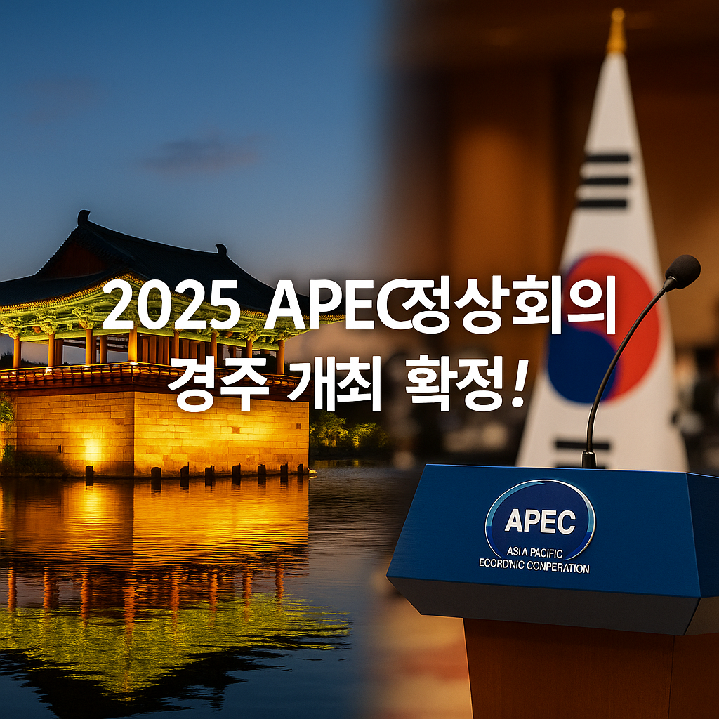 APEC 정상회의 경주 개최