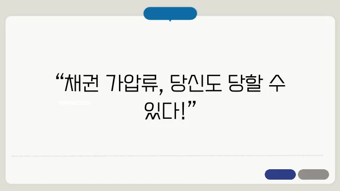 채권 가압류 절차
