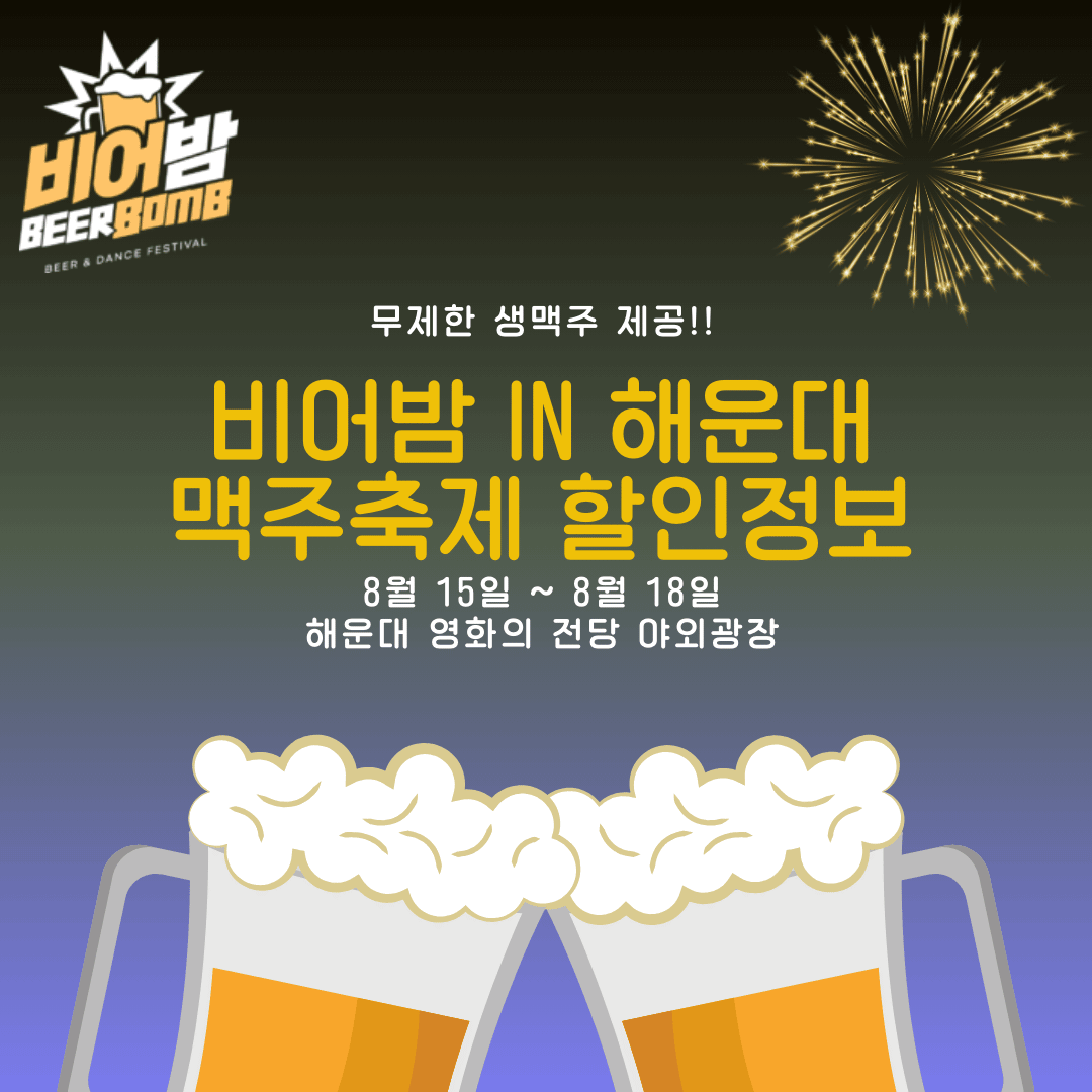 2024 비어밤 in 해운대 맥주축제 할인정보 및 가수 라인업