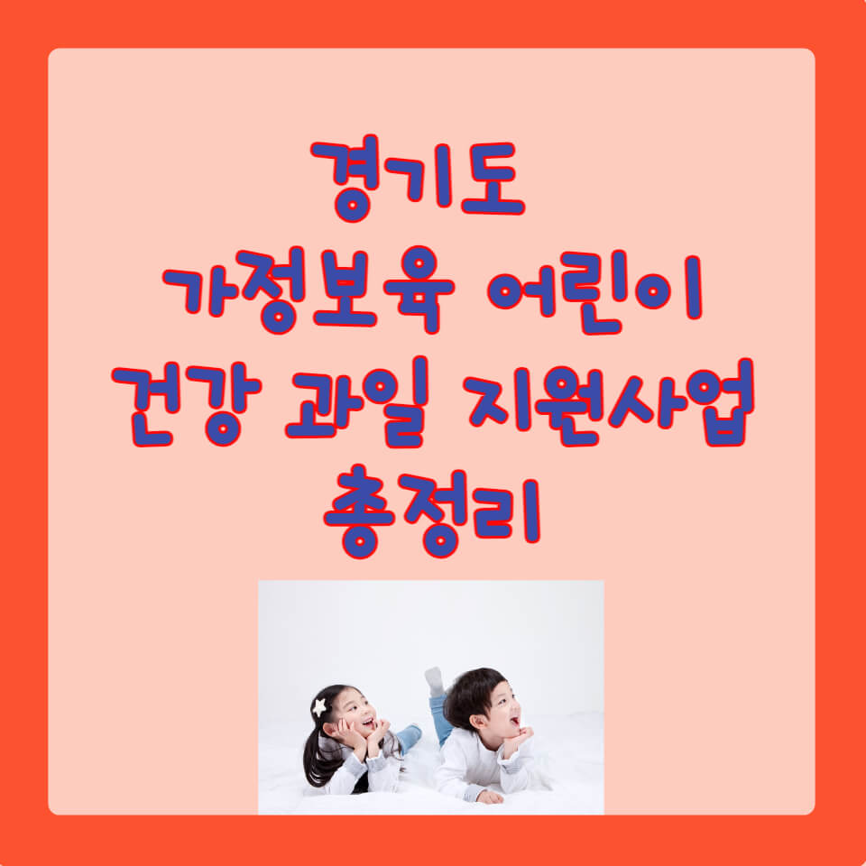 경기도 건강 과일 지원사업 신청 총정리