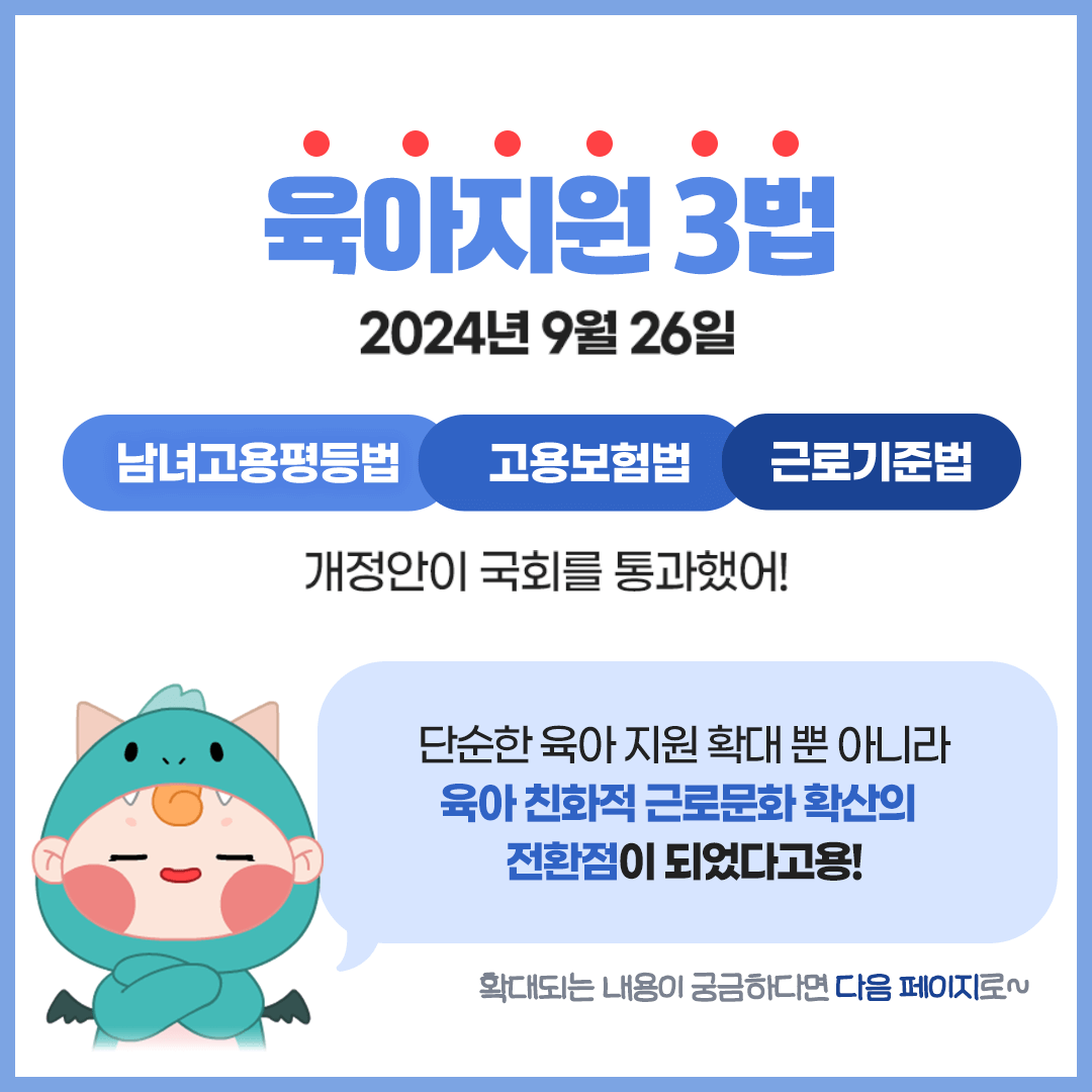 2025 육아지원 3법 육아휴직 현행 개정 달라지는 점 비교