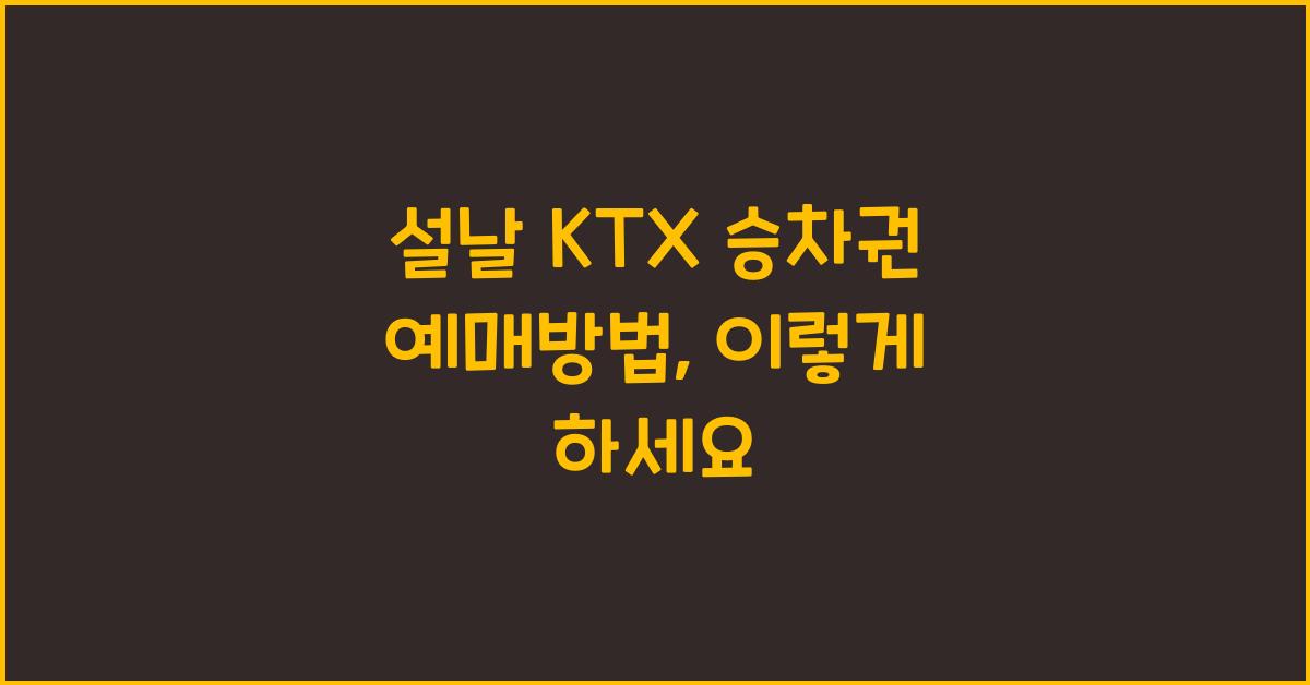 설날 KTX 승차권 예매방법