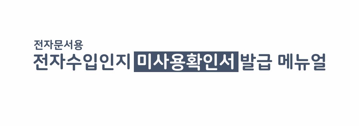 2025년 전자수입인지 인지세 환급 신청 방법