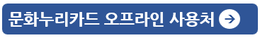 문화누리카드 사용처 충전 잔액조회 온라인 신청