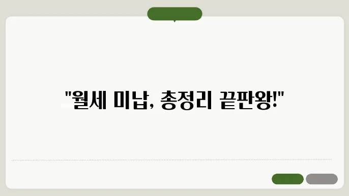 효과적인 미납 관리 방법