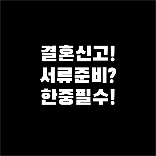 한국 중국 국제결혼 신고 절차 및 서..