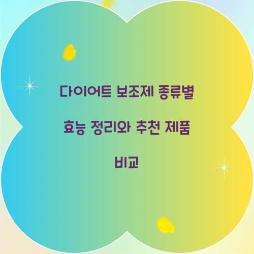 다이어트 보조제 종류별 효능 정리