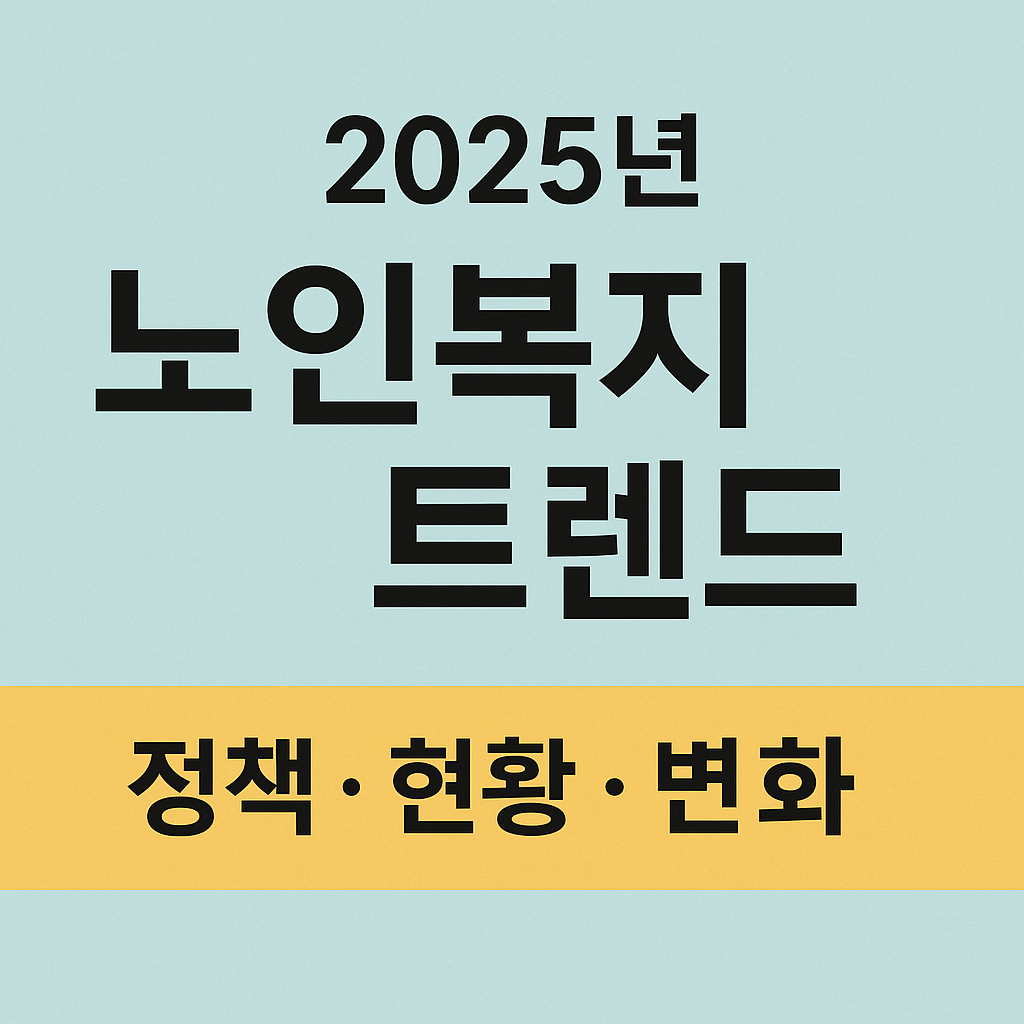 최신 노인복지 정책 비교 (한국, 일본, 독일) 사진