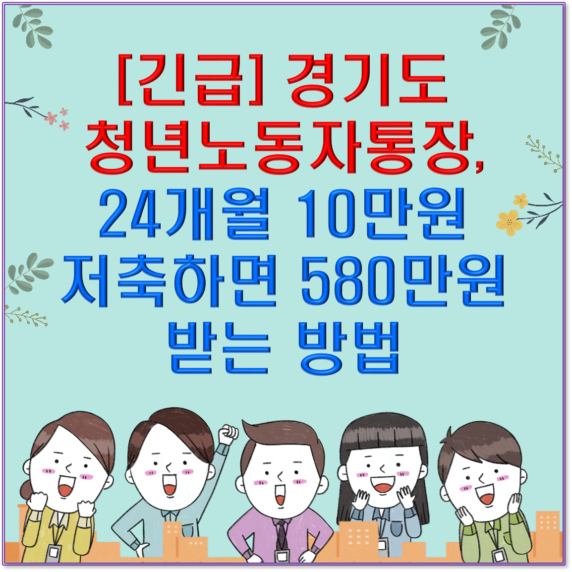 [긴급] 경기도 청년노동자통장, 24개월 10만원 저축하면 580만원 받는 방법