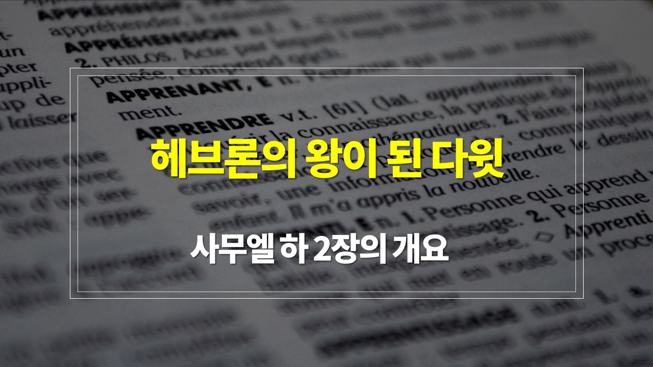 사무엘 하 2장의 구조 매일성경 새벽설교주제 해설