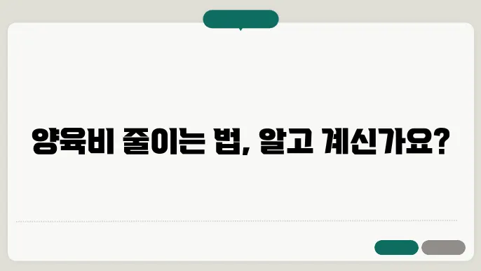 양육비 법적 기준