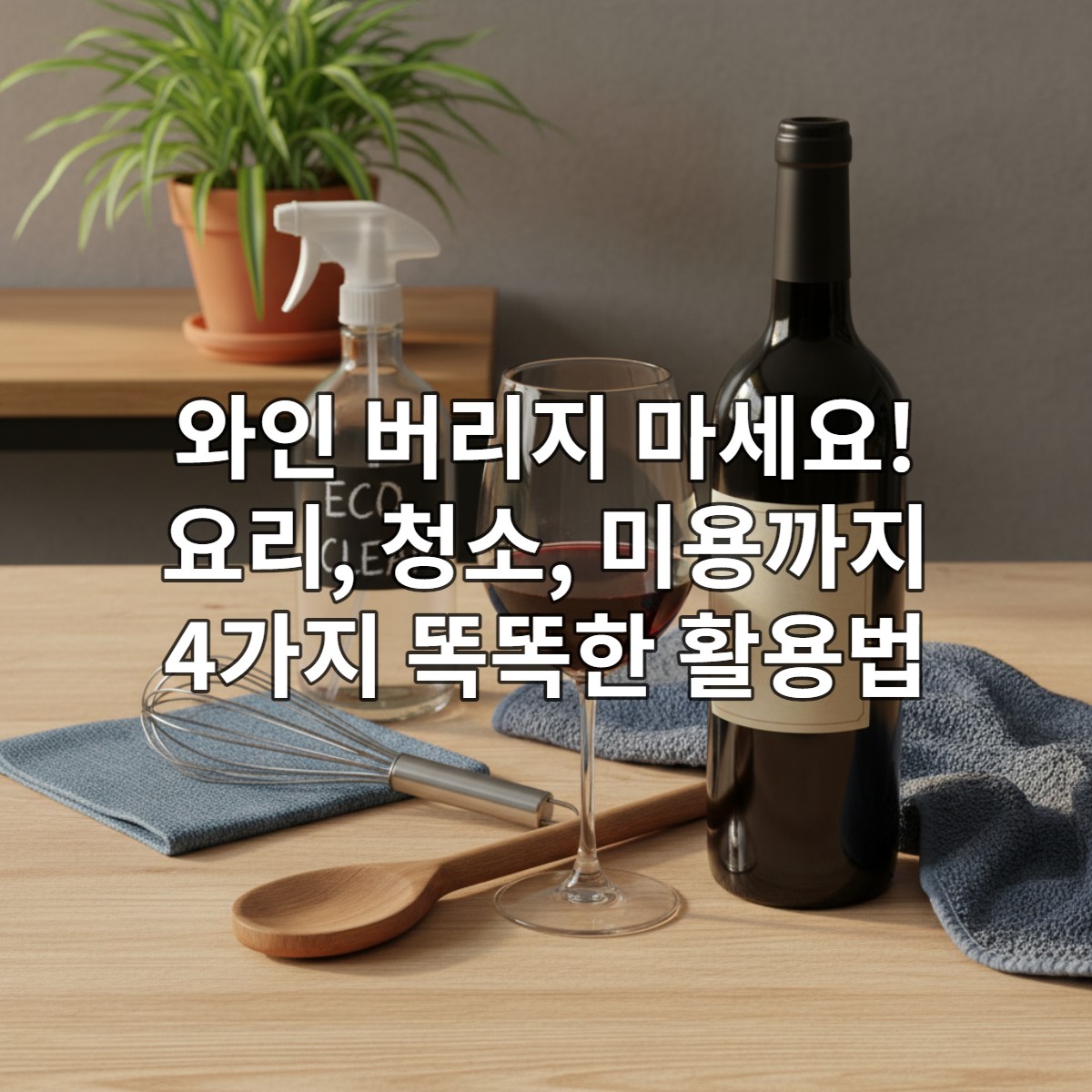 먹다 남은 와인, 요리 도구, 청소 용품, 작은 화분이 함께 놓여 지속 가능한 와인 재활용을 상징하는 모습.