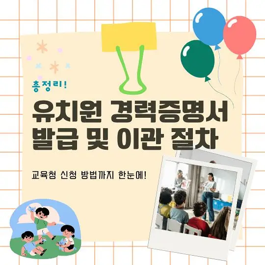 유치원 경력증명서 이관