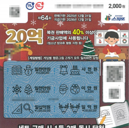 스피또2000 64회 2등 당첨복권