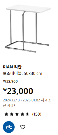 이케아 겨울세일 리안 보조테이블 가격