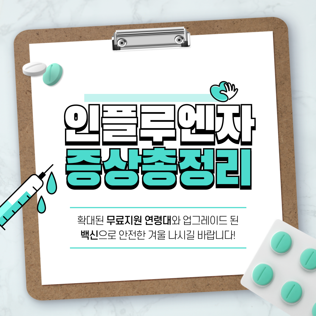 독감증상