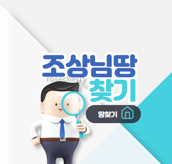 조상님땅-찾는-방법-2가지-안내