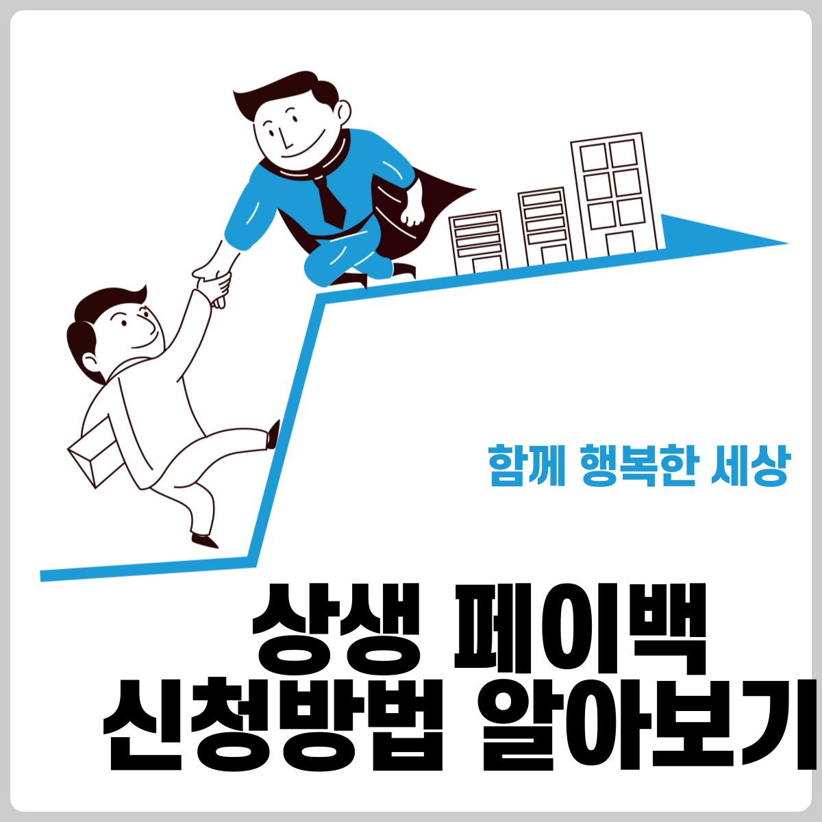 상생페이백 신청방법
