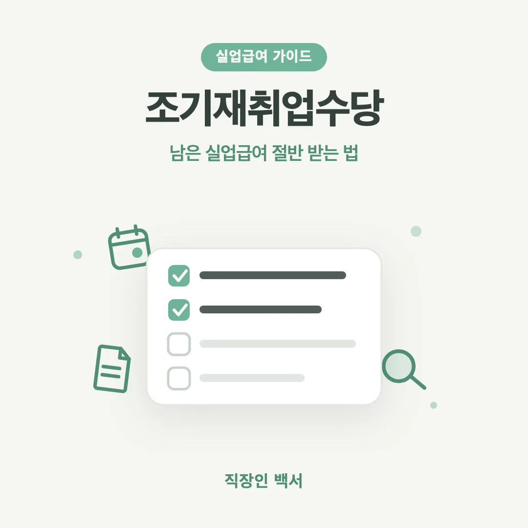 조기재취업수당 잔여 실업급여 절반